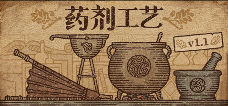 药剂工艺 炼金模拟器（Potion Craft）v1.1免安装中文版